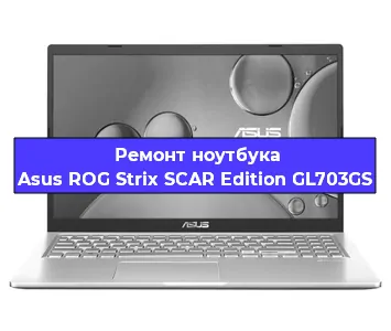Замена процессора на ноутбуке Asus ROG Strix SCAR Edition GL703GS в Краснодаре